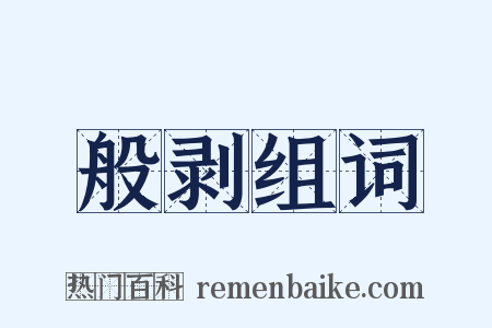 般剥组词是什么意思的图片